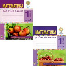 НУШ Рабочая тетрадь Математика 1 класс Будна КОМПЛЕКТ в 2-х частях - Издательство Богдан - ISBN 9789661054973